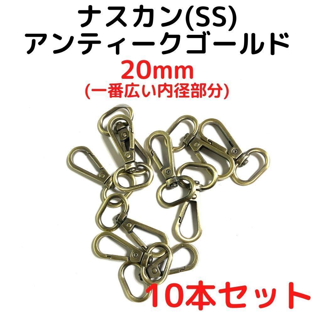 ナスカン(SS) 20mm アンティークゴールド10本【NKSS20A10】拍卖