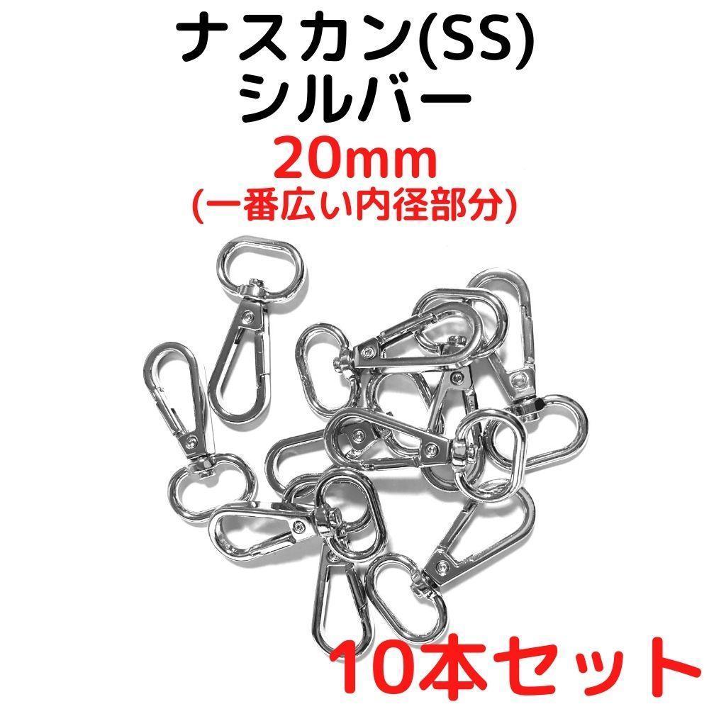 ナスカン(SS) 20mm シルバー10本【NKSS20S10】拍卖