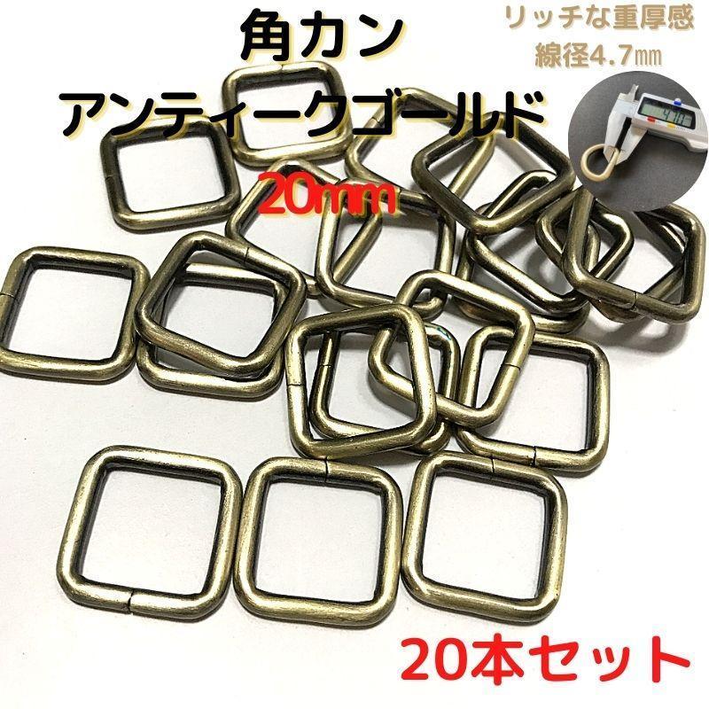 角カン 20mm アンティークゴールド 20本セット【KK20A20】拍卖