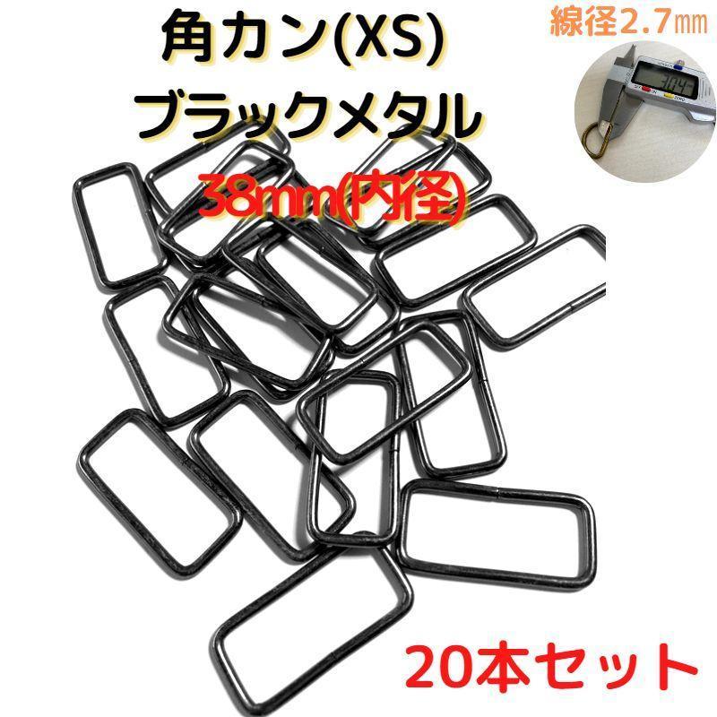 角カン(XS)38mmブラックメタル20個【KKXS38B20】拍卖