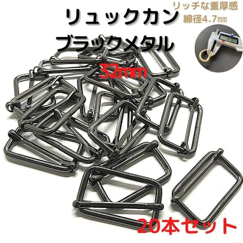 リュックカン 32mm ブラックメタル 20本セット【RK32B20】拍卖
