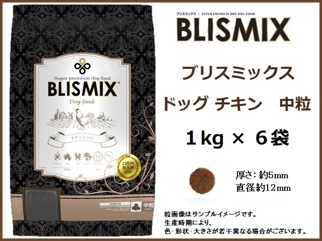 ブリスミックス ドッグ チキン 1kg×6袋/中粒 約400gサンプル&おやつ付◆送料無料◆BLISMIX拍卖