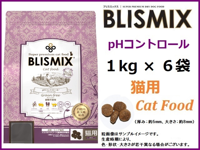 ブリスミックス(BLISMIX) キャット pHコントロール グレインフリーチキン 猫用 1kg×6袋◇送料無料拍卖