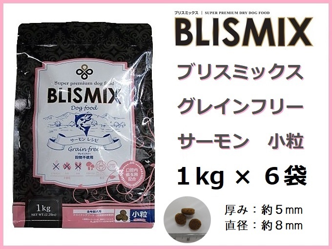 BLISMIX(ブリスミックス)グレインフリー サーモン 1kg×6袋/小粒◆約400gサンプル&おやつ付◆送料無料拍卖