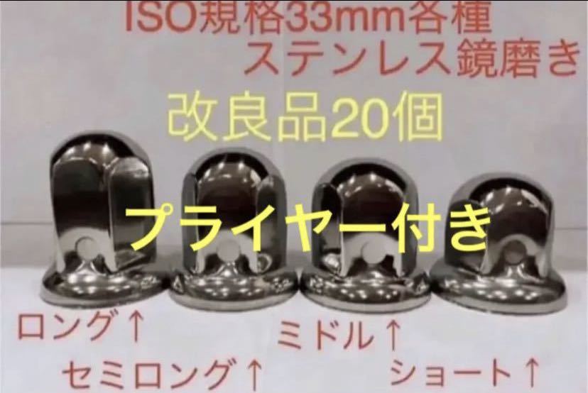 ナットキャップ★ステンレス鏡磨き★ISO規格33mm用各種★20個予備付き拍卖