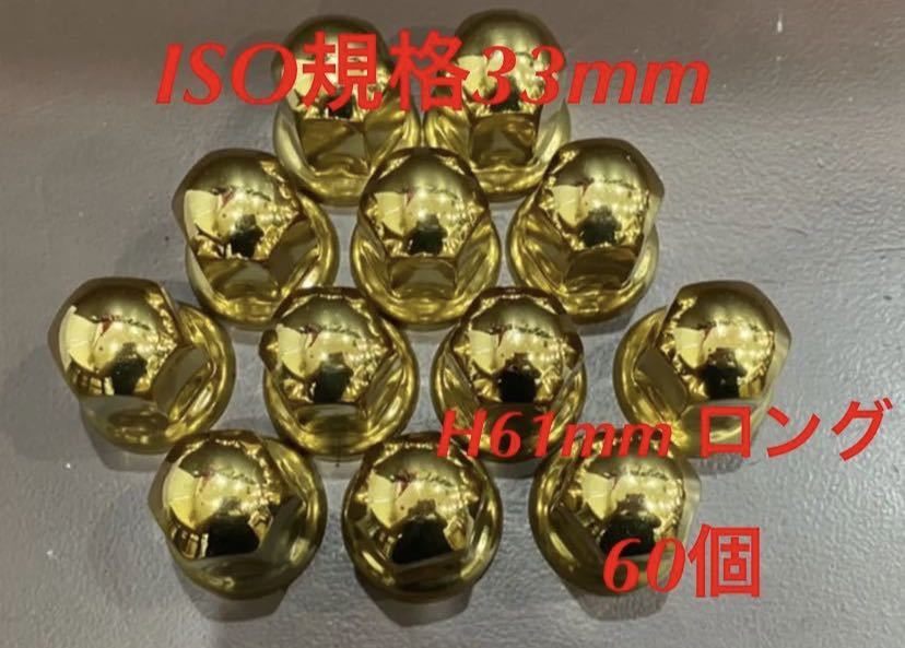 ◆新発売◆ゴールドステン◆ナットキャップISO規格33x61mm★60個予備付き拍卖