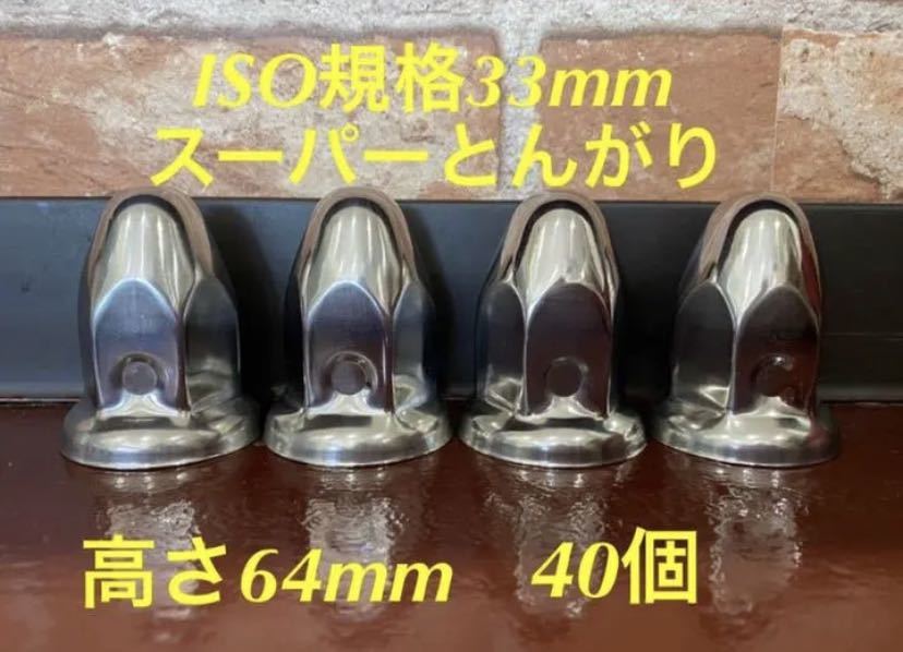 ◆新発売◆スーパーとんがり◆ステンレス◆ISO規格33mm ◆40個拍卖