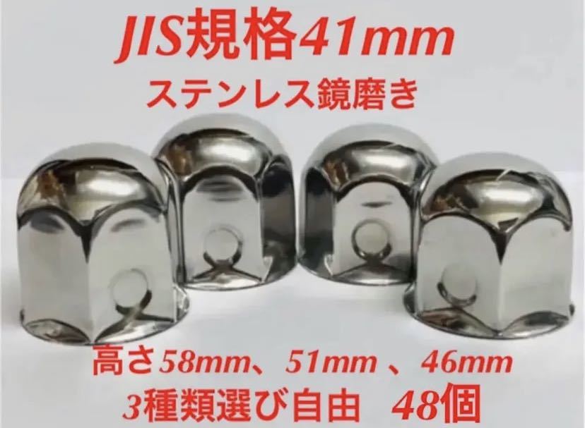 ナットキャップ専門★ステンレス★JIS規格41mm ロング&ミドルなど★48個拍卖