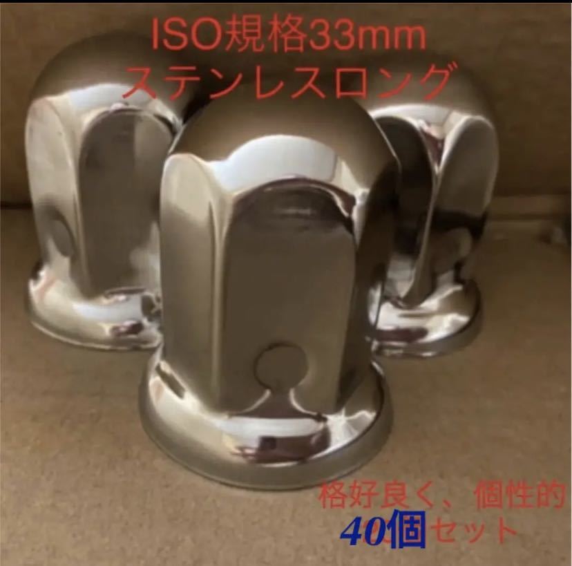 ナットキャップ専門★ステンレス鏡磨き★33mmx61mm ロング40個拍卖