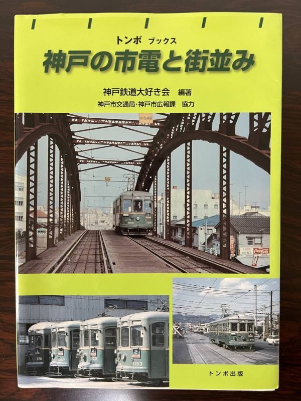 神戸の市電と街並み / 本拍卖