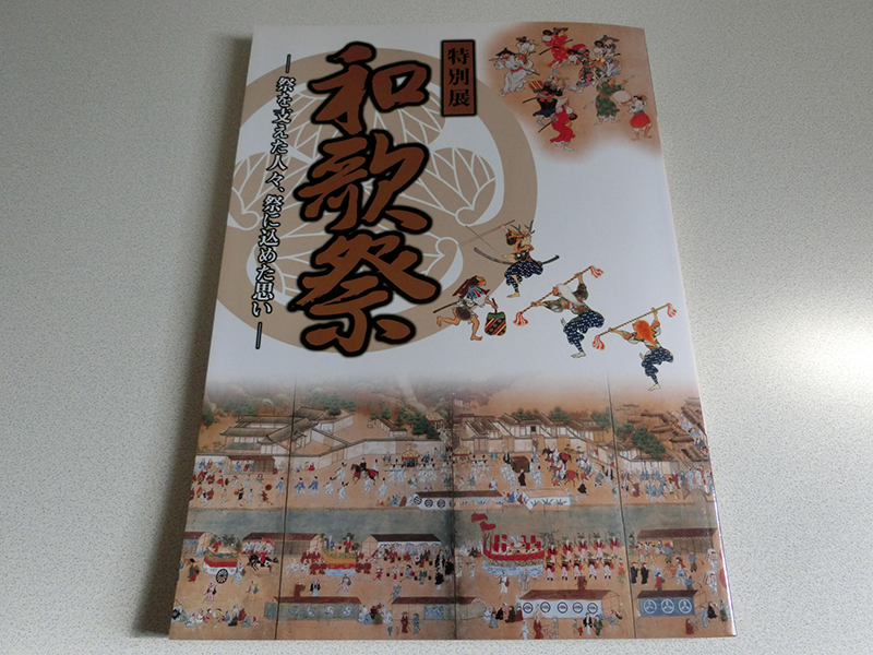 和歌祭 祭を支えた人々、祭に込めた思い 和歌山県立博物館拍卖