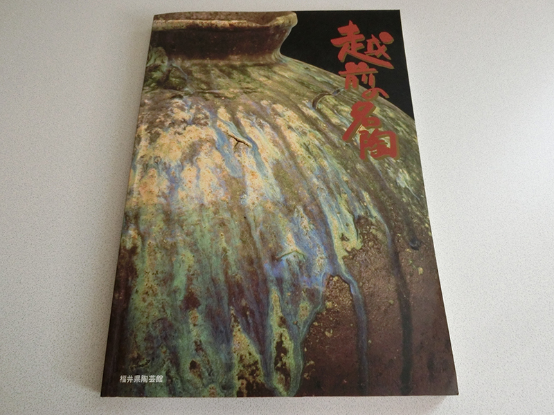 越前の名陶 福井県陶芸館拍卖