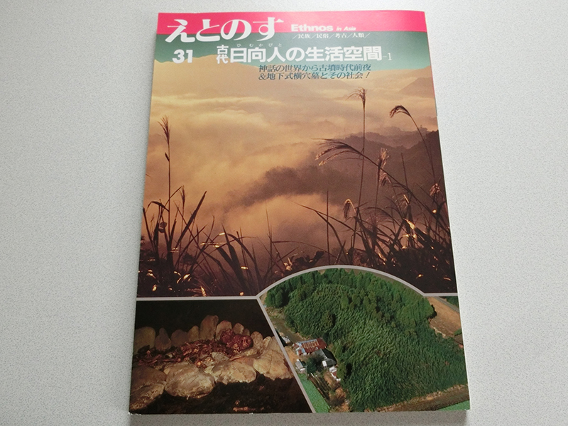 えとのす31 古代日向人の生活空間1拍卖