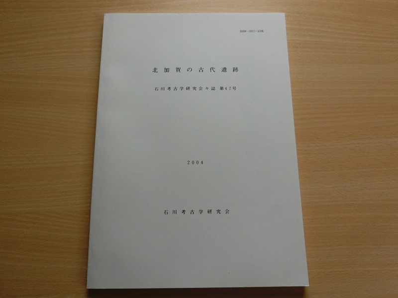 北加賀の古代遺跡 石川考古学研究会会誌 第47号拍卖