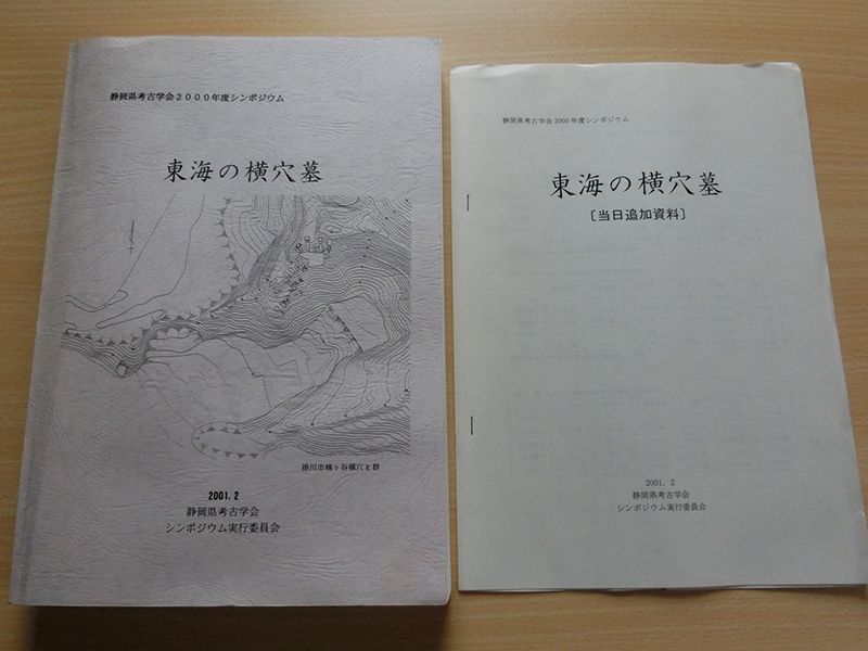 東海の横穴墓 静岡県考古学会2000年度シンポジウム拍卖