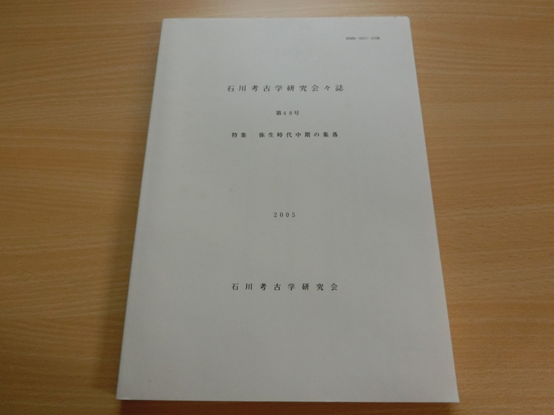 石川考古学研究会々誌 第48号 特集 弥生時代中期の集落拍卖