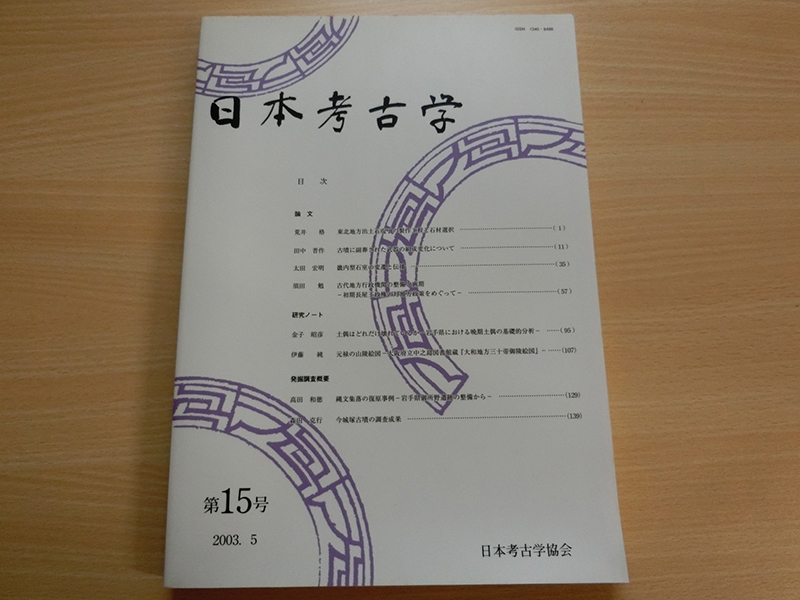 日本考古学 第15号 東北地方出土石包丁の制作工程と石材選択拍卖