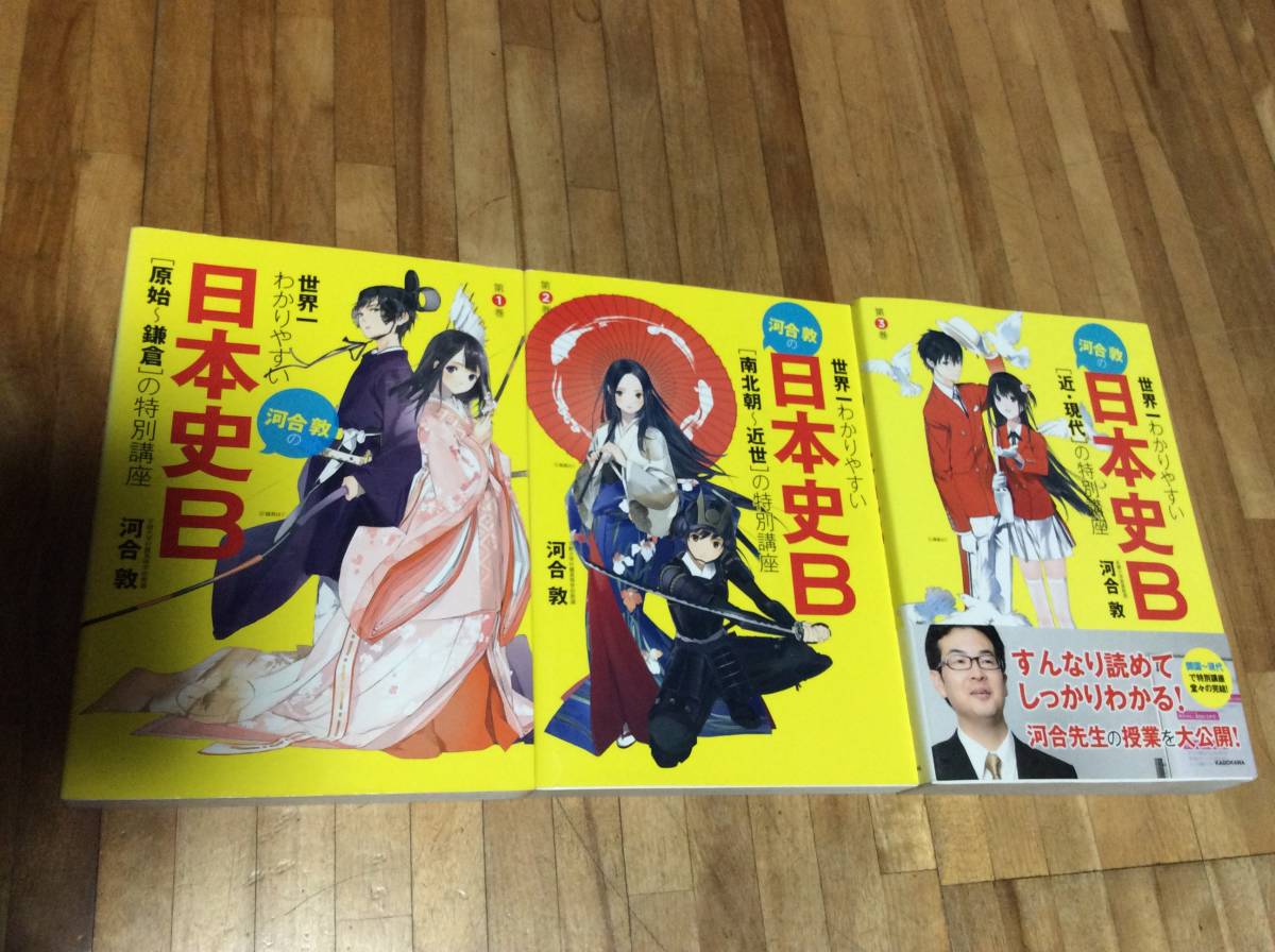 § 世界一わかりやすい 河合敦の 日本史Bの特別講座★全3巻 「原始~鎌倉」南北朝~近世 近・現代拍卖