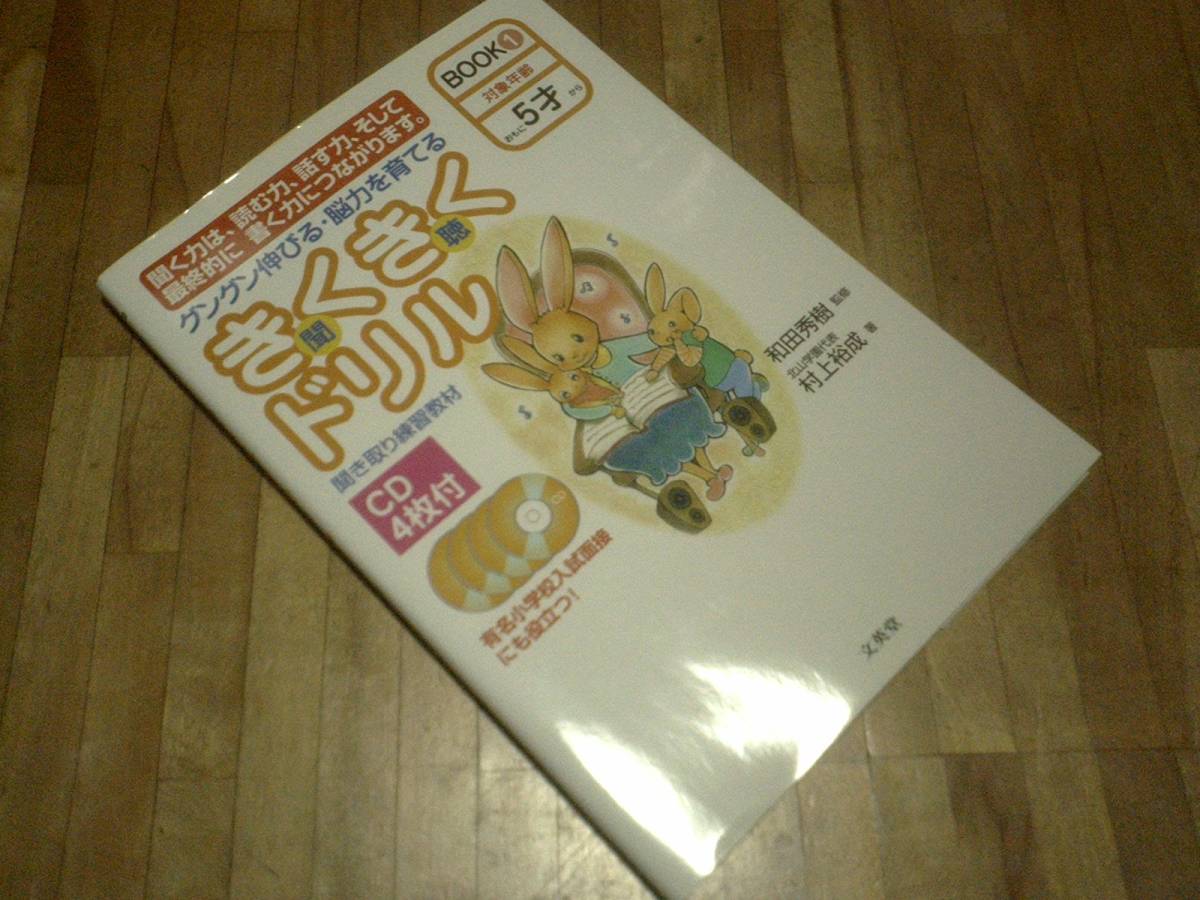 きくきくドリル―グングン伸びる・脳力を育てる (BOOK1) (シグマベスト)★5才~ CDあり拍卖