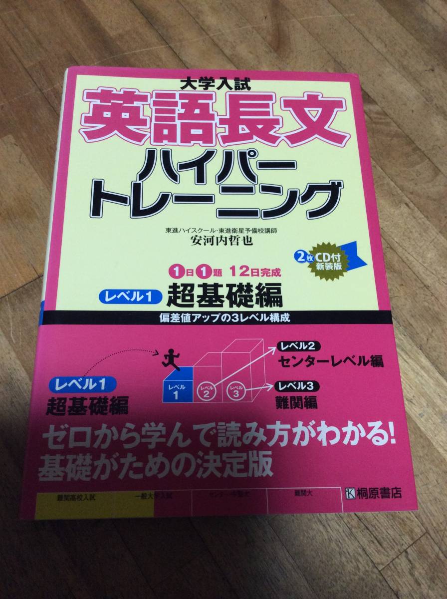 § 大学入試英語長文ハイパートレーニングレベル1 超基礎編 CDあり拍卖