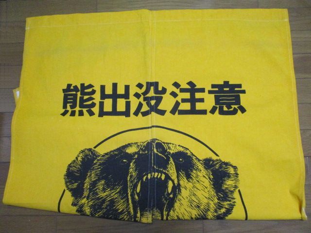 激レア 1点限り 熊出没注意 暖簾 のれん 北海道 即決あり インテリア ディスプレイ 熊 BEAR 熊被害 警告 店舗にも 拍卖