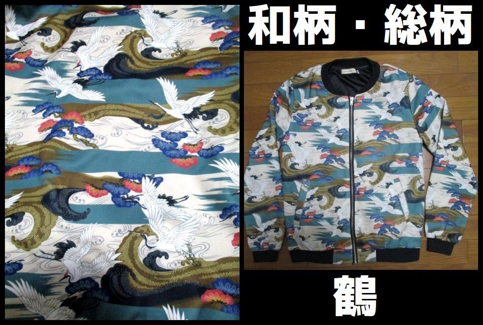 アロハシャツ風デザイン 和柄 ジャケット Mサイズ 鶴 総柄 ブルゾン拍卖