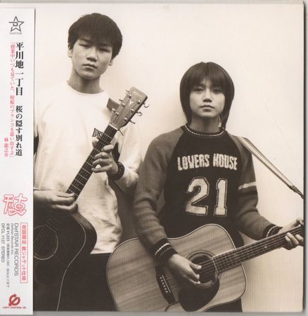 CD★平川地一丁目/桜の隠す別れ道拍卖