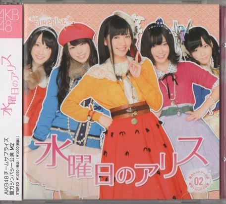 帯付CD+DVD★AKB48/水曜日のアリス拍卖