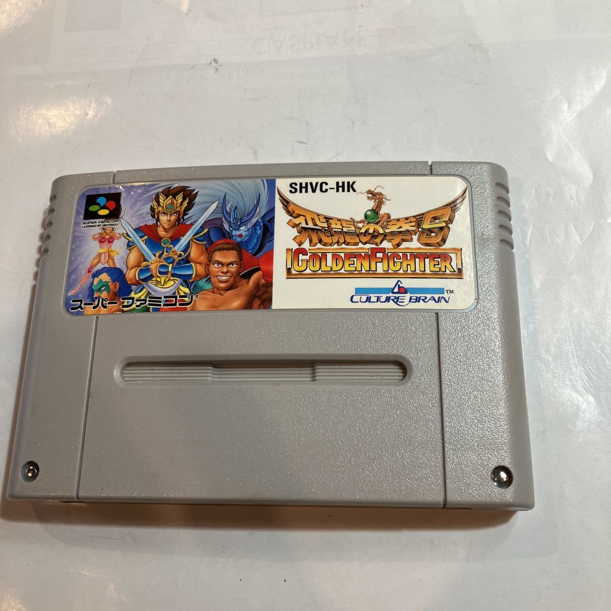 スーパーファミコン ゲームソフト 飛龍の拳 S ゴールデンファイター 美品 動作未確認拍卖