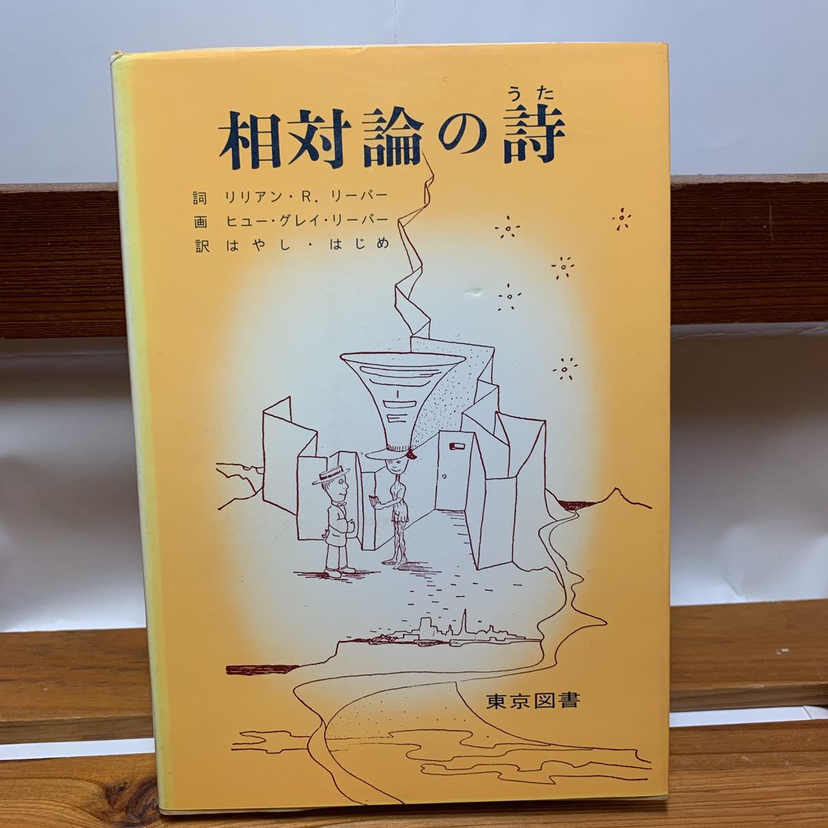 ★大阪堺市/引き取り可★相対論の詩 リリアン・R.リーバー 東京都書 1979年 レア 希少 一点限り古本 古書★拍卖