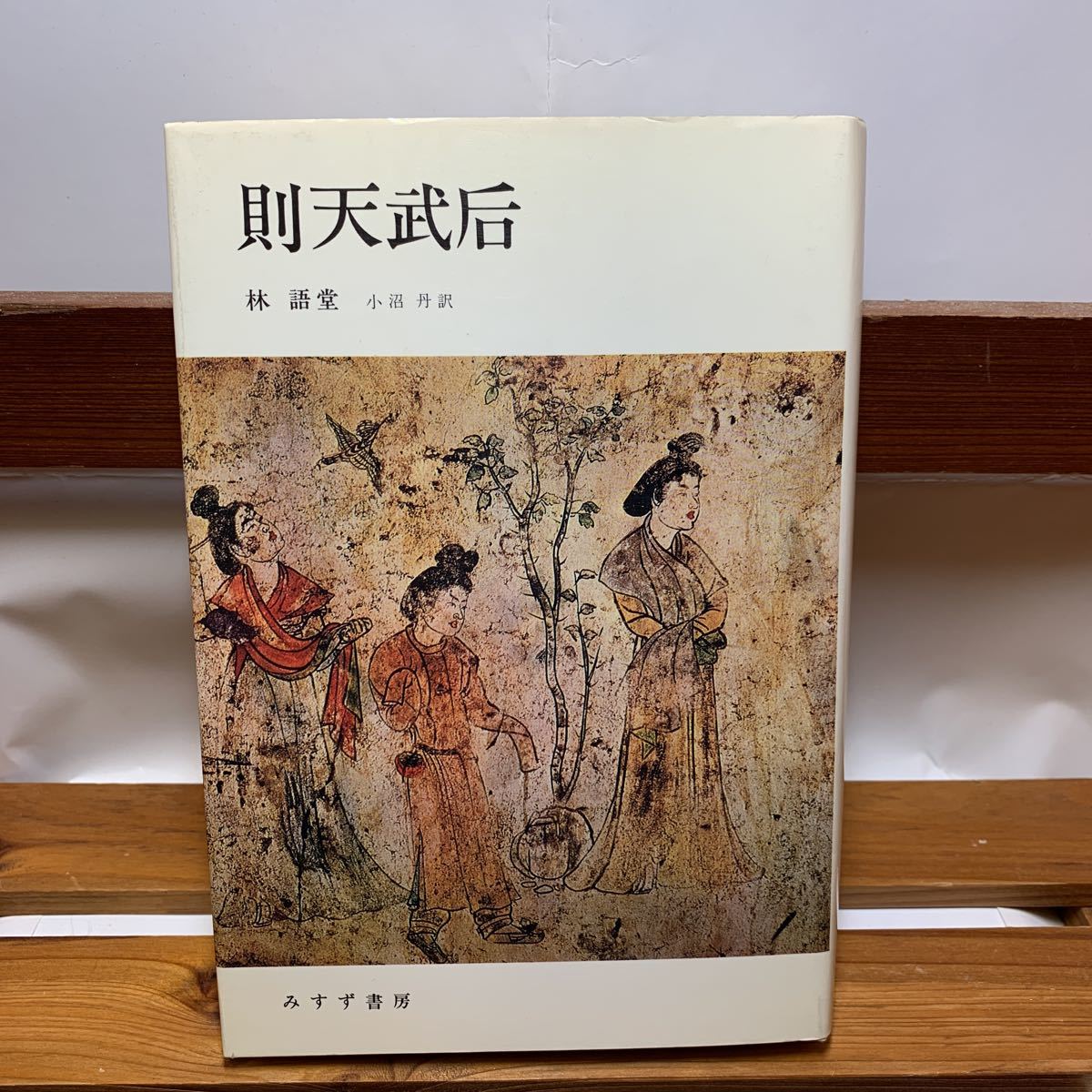 ★大阪堺市/引き取り可★則天武后 林語堂 小沼丹訳 みすず書房 古本 古書★拍卖