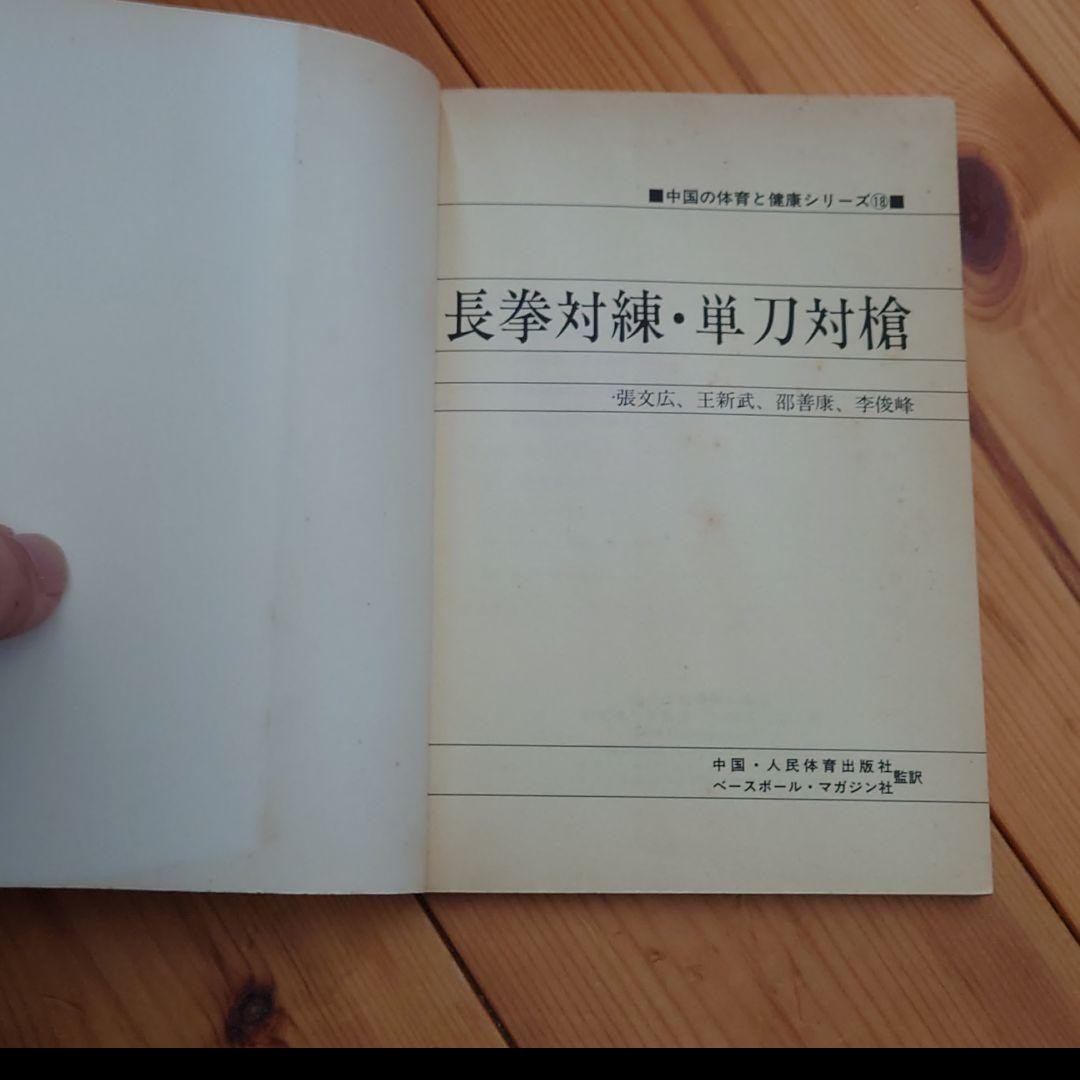 長拳対練・単刀対槍 中国の体育と健康 中国拳法 中国武術 カンフー 功夫拍卖