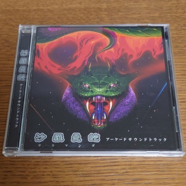 「沙羅曼陀」アーケードサウンドトラック拍卖