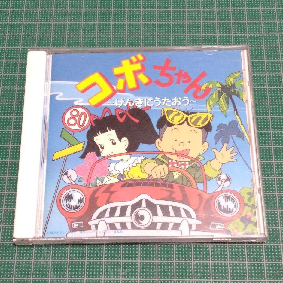 「コボちゃん」げんきにうたおう 植田まさし CD アニソン拍卖