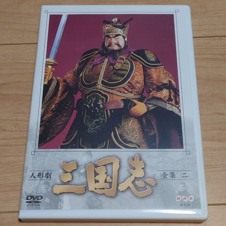 NHK DVD 人形劇 三国志 全集二拍卖