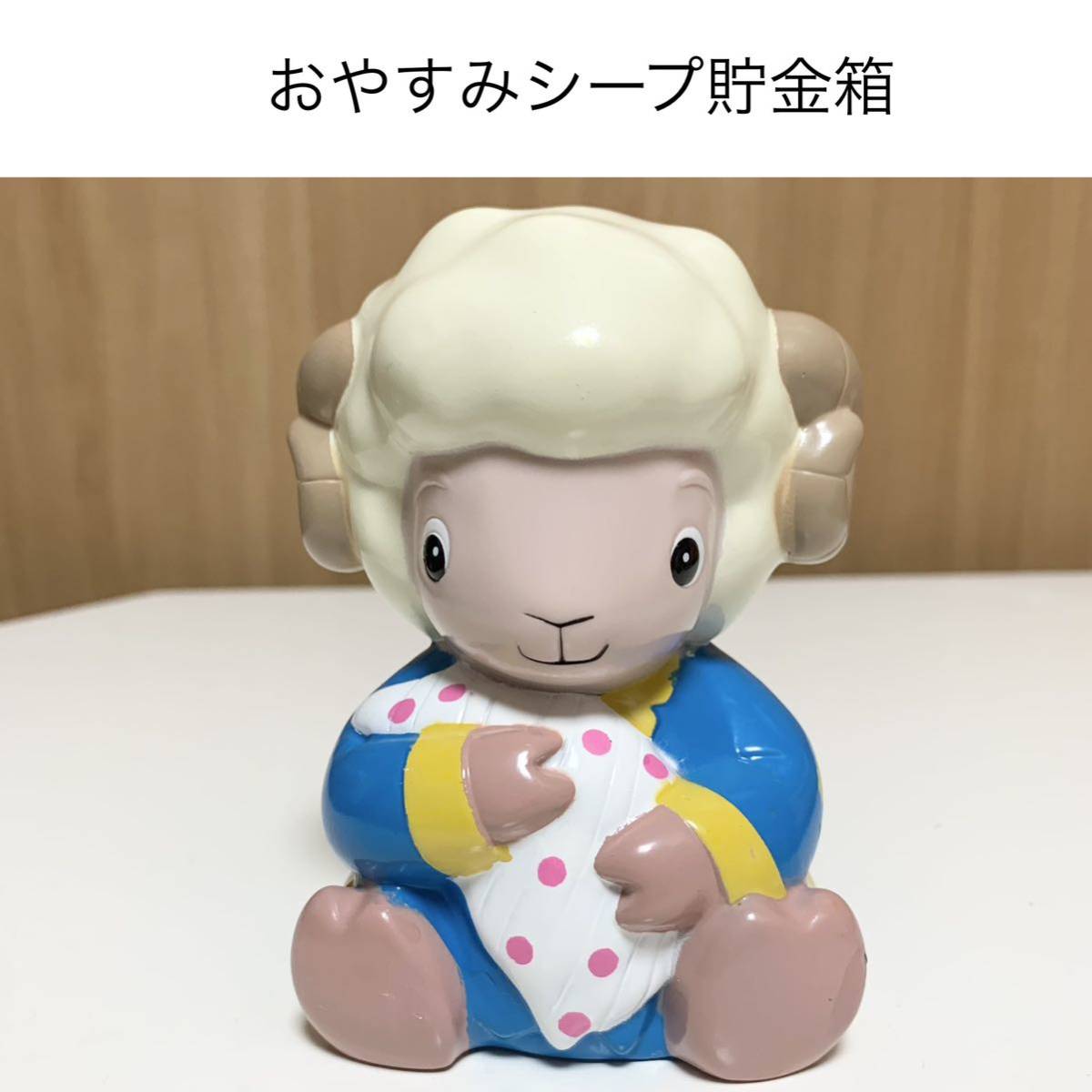 匿名配送 おやすみシープ 白羊貯金箱 ヒツジ 未年 レア 希少 非売品 ノベルティー JA 農協 ららら貯金箱 干支貯金箱 未年 年代物拍卖