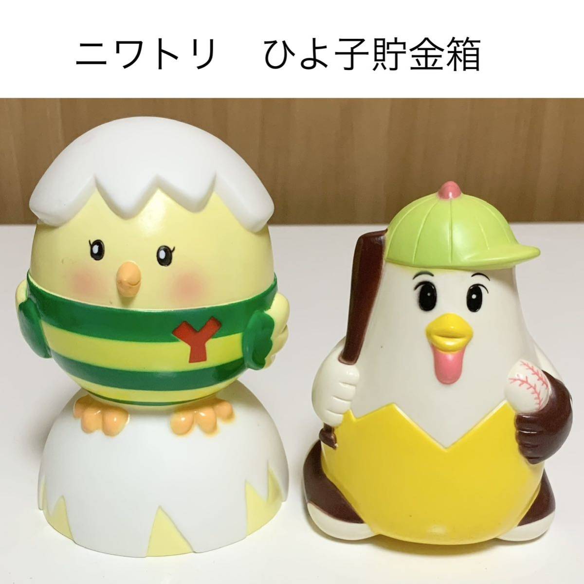 匿名配送 ひよ子&野球ニワトリ貯金箱 山口銀行 山銀 やまぎん 酉年 レア 希少 非売品 ノベルティー ららら貯金箱 干支貯金箱 鶏 鳥 ひよこ拍卖