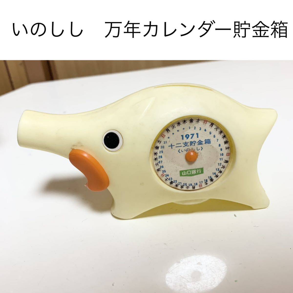 匿名配送 山口銀行 万年カレンダーいのししレア 希少 非売品 ノベルティー 昭和レトロ ららら貯金箱 干支貯金箱 猪 亥年 1971 年代 限定品拍卖