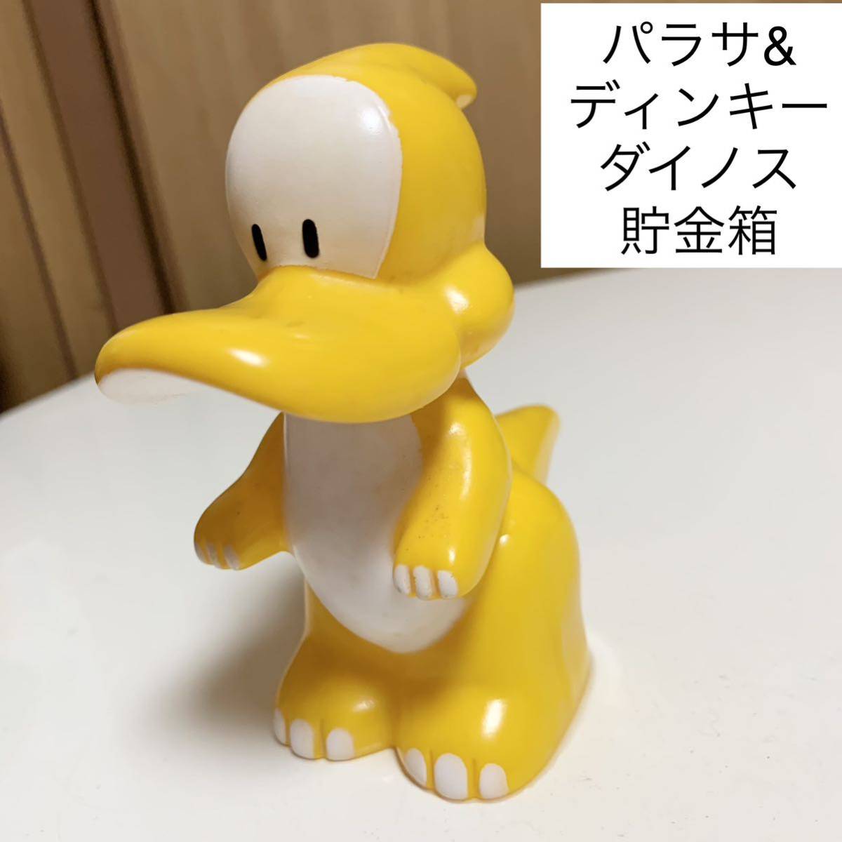 ☆匿名配送 さくら銀行 パラサ&ディンキーダイノス 当時物 レア 希少 非売品 ノベルティー レトロ ららら貯金箱 当時物 企業物拍卖