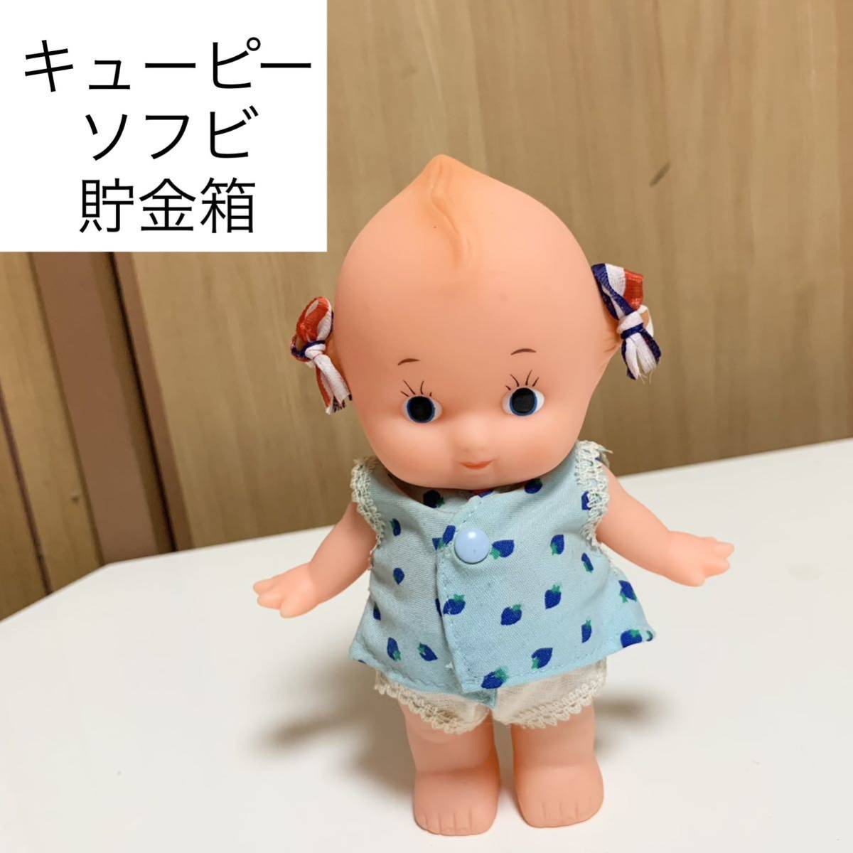 ☆匿名配送 日本興業銀行 キューピーソフビ貯金箱 レア 希少 非売品 ノベルティー レトロ ららら貯金箱 キューピー人形 水色苺拍卖