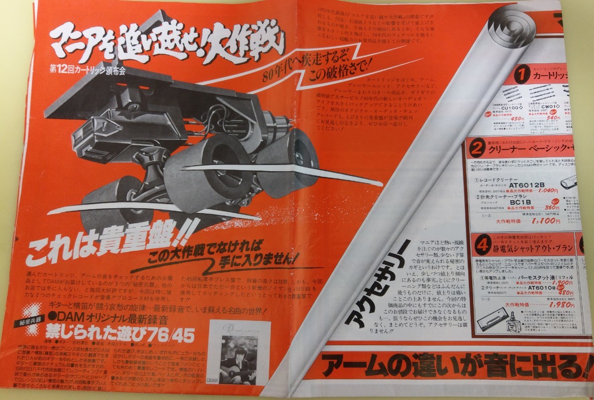 超激レア 1979年 今は無きDAM 第一家電 カートリッジ、アクセサリー等 マニアを追い越せ大作戦 会員限定販促 チラシのみ 拍卖