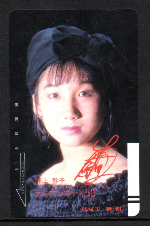 テレカ 浦上幹子 テレホンカード拍卖