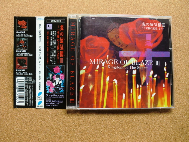 *【CD】炎の蜃気楼 Ⅲ ~「火輪の王国」より 原作:桑原水菜(SRCL3612)(日本盤)拍卖