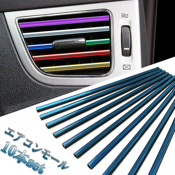 車 カー エアコンモール ルーバーモール 吹き出し口 モール DIY内装 10本カラーメッキ ブルー 送料無料拍卖