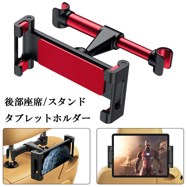 ヘッドレスト スマホホルダー 車載 タブレットホルダー 後部座席 角度調整 360度回転 iPhone iPad Android レッド拍卖