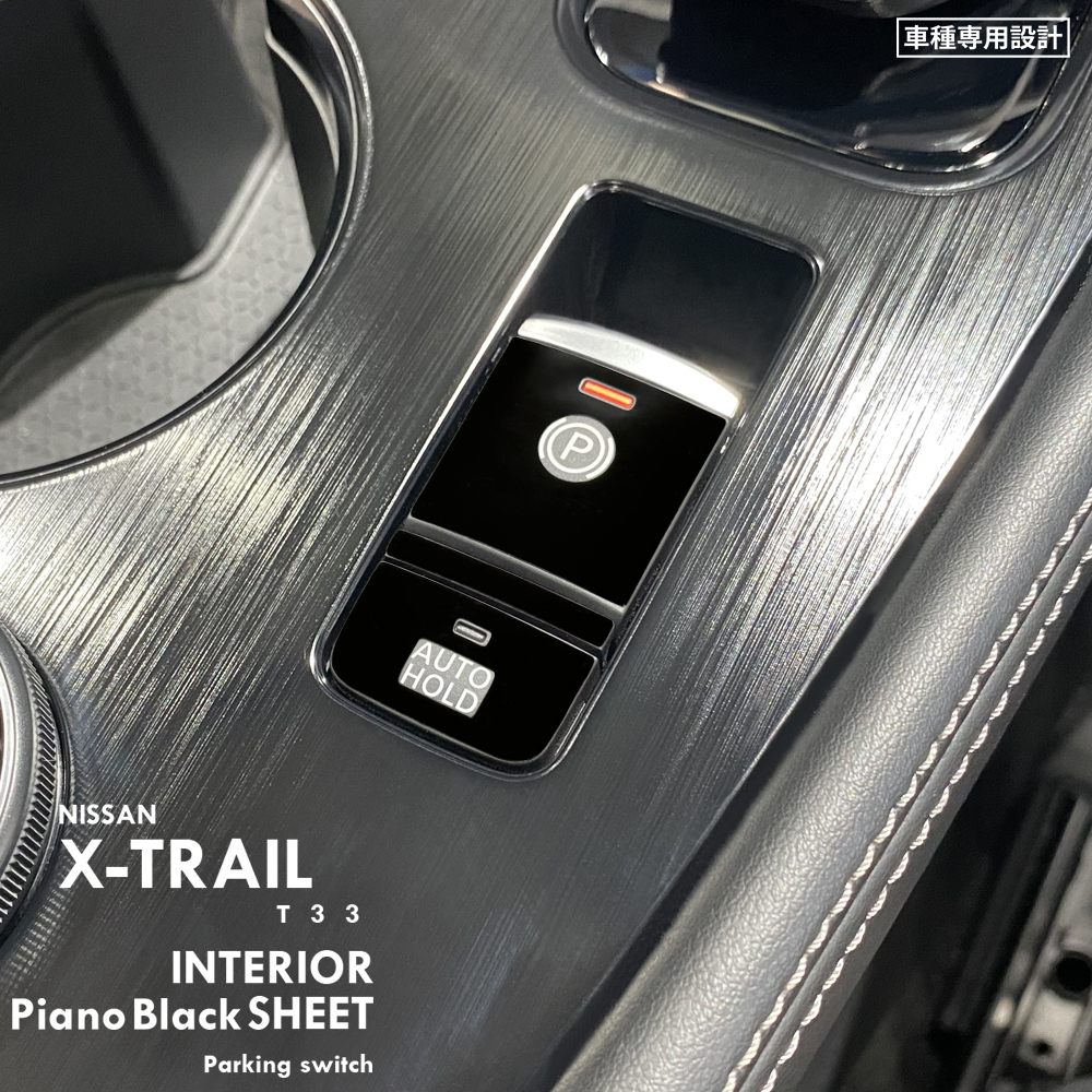 日産 ニッサン エクストレイル T33 インテリア ピアノブラック シート (電動パーキングブレーキ) ③拍卖