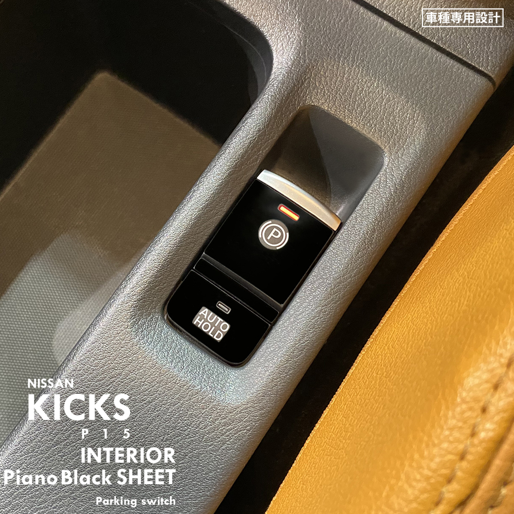 日産 ニッサン キックス P15 インテリア ピアノブラック シート (電動パーキングブレーキ) ②拍卖