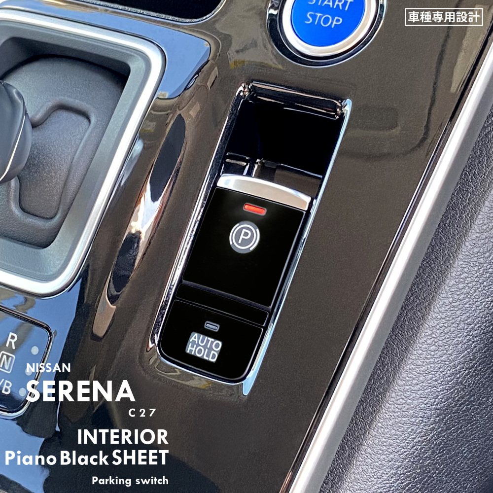 日産 ニッサン セレナ C27 インテリア ピアノブラック シート (電動パーキングブレーキ) ②拍卖
