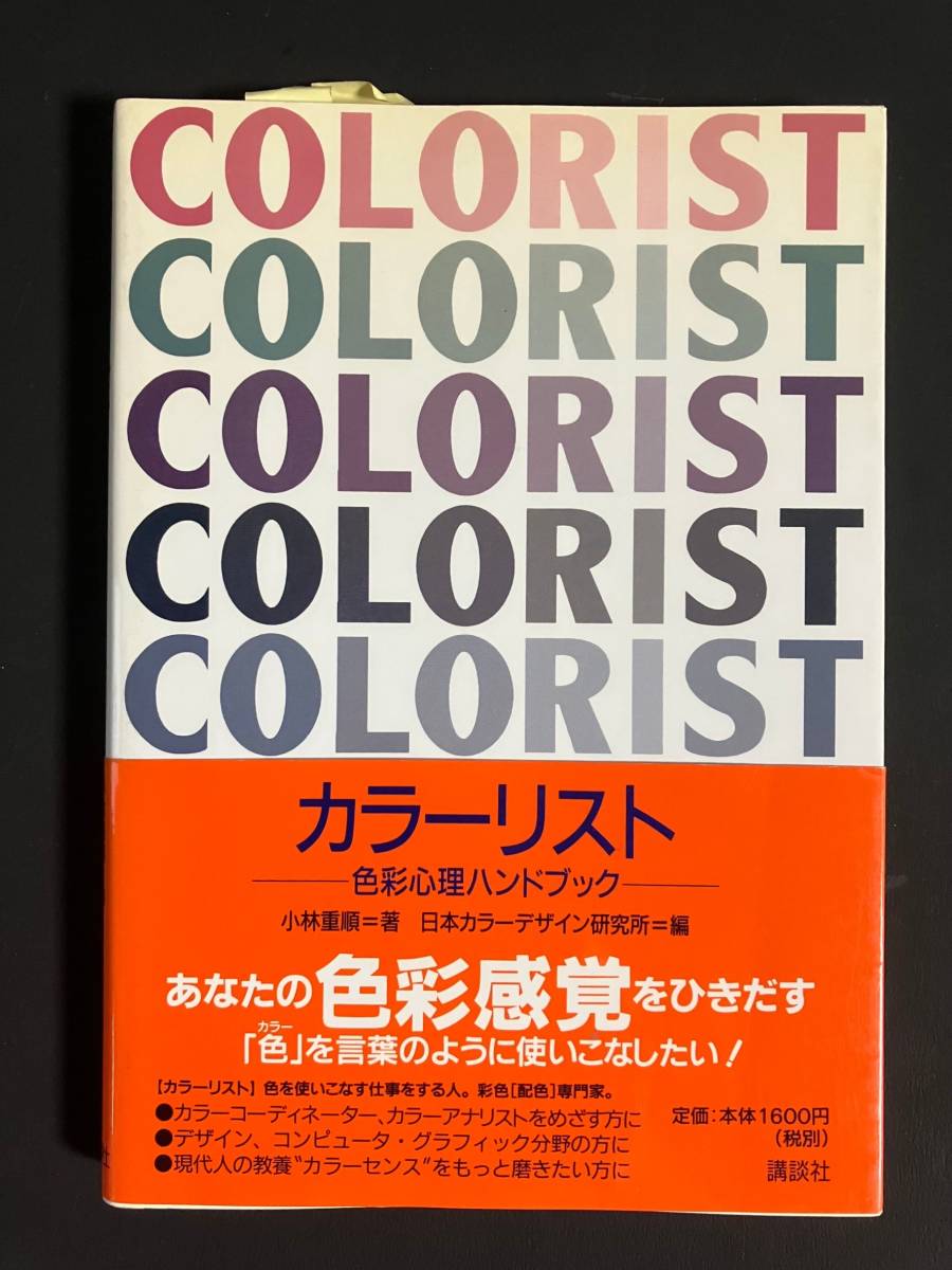 ●○「カラーリスト -色彩心理ハンドブック」 小林 重順  著 中古品○●拍卖