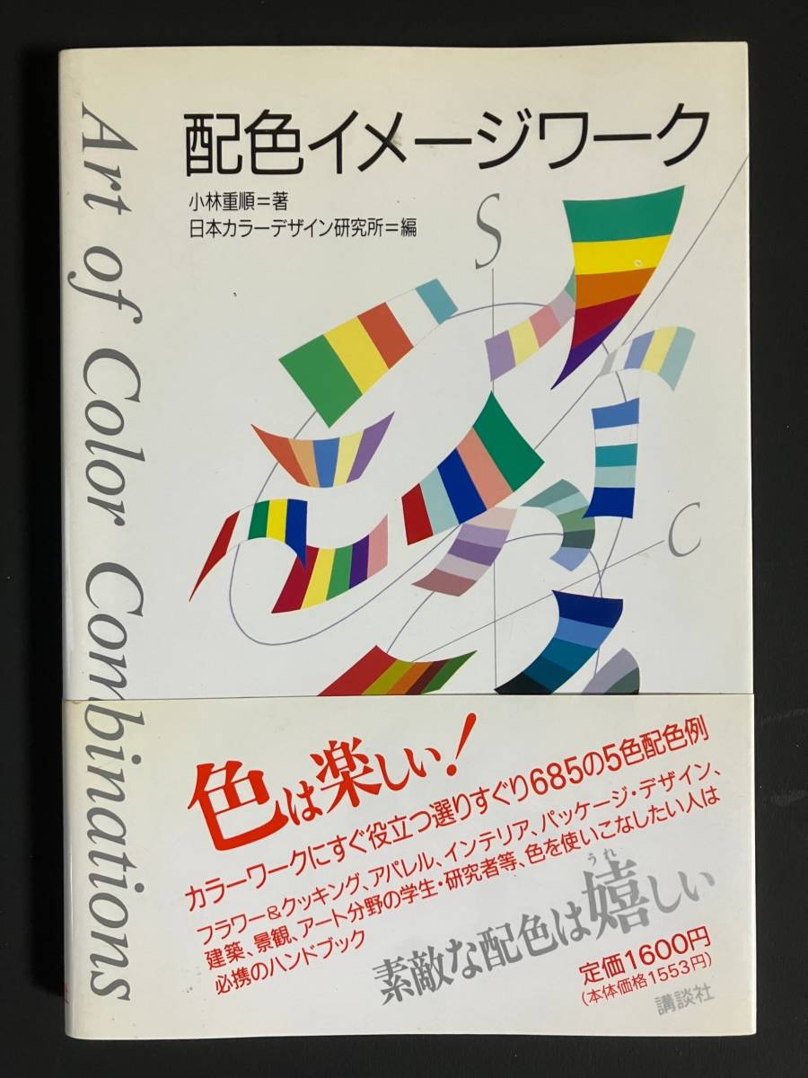 ●○「配色イメージワーク」 小林 重順  著 中古品○●拍卖